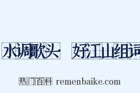 水调歌头·好江山组词是什么意思的图片
